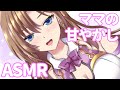 【睡眠導入ASMR】春乃ママの密着ゼロ距離囁きでたっぷり甘やかし【耳かき 心音　マッサージ 安眠 ear cleaning　heartbeat　mouth sound Binaural 3DIO】