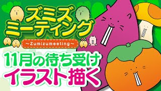 【🍀メンバー限定#47】11月のスマホ用待ち受けイラストを描く🎨【Vtuber/EngSub/ハダカデバネズミ】