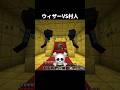 誰も知らないウィザーの習性(丁寧) #shorts #マインクラフト #マイクラ