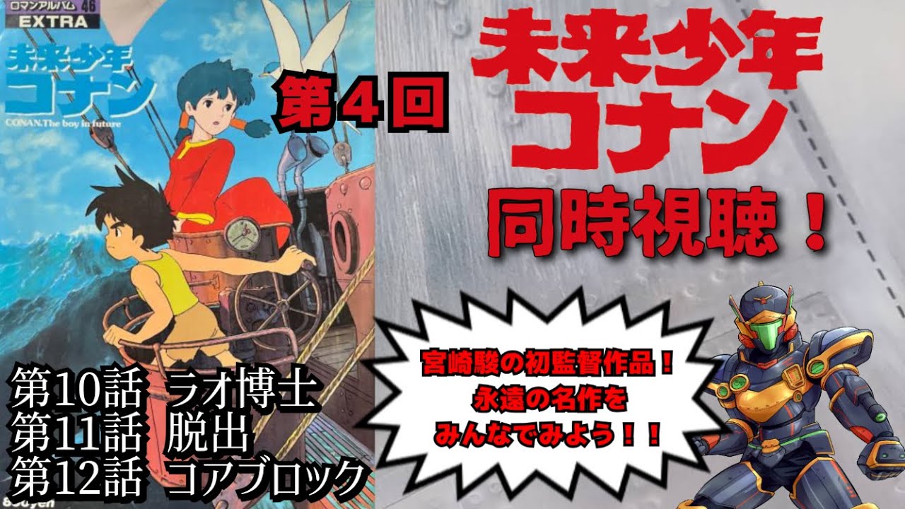 未来少年コナン同時視聴！第4回！宮崎駿の初監督作品！永遠の名作を