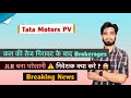 कल की तेज गिरावट के बाद Brokerages ? Tata Motors PV ⚠️ JLR बना परेशानी ⚠️ Alert ❌ Breaking News
