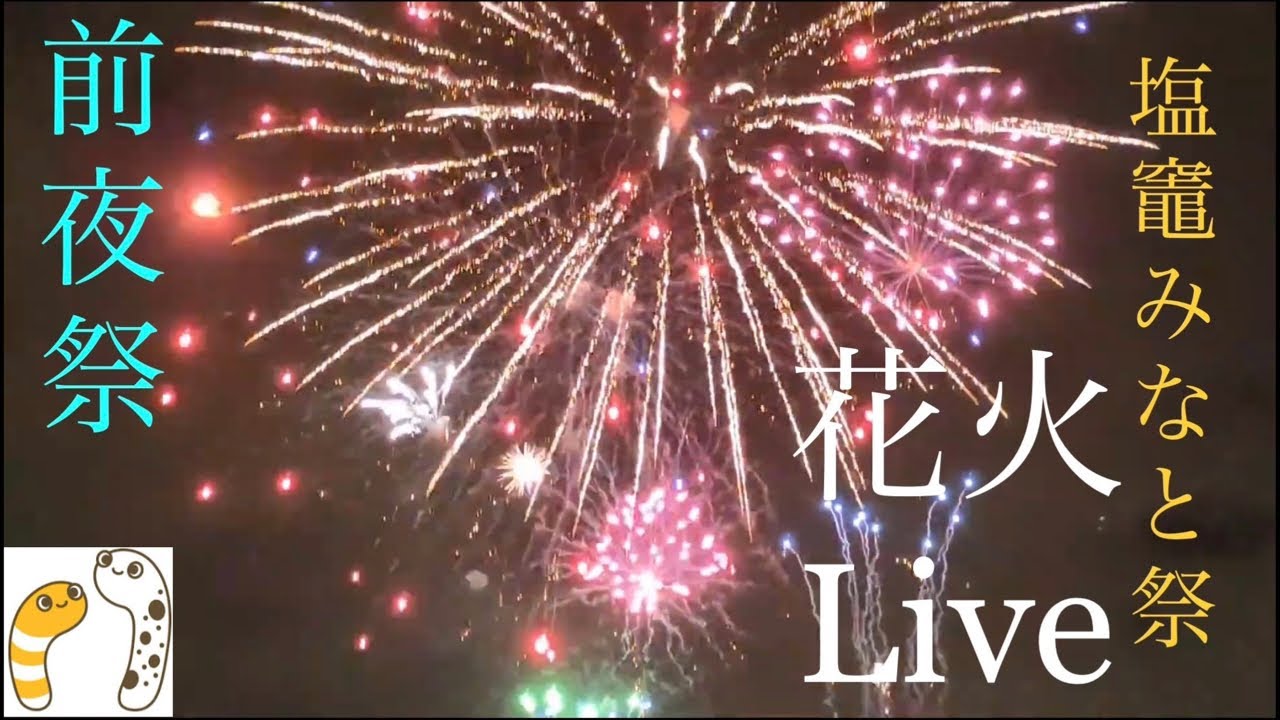 第75回塩竈みなと祭 前夜祭花火2022 関連配信 YouTubeサムネイル 1