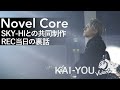 Novel Core:SKY-HIとの裏話 #Shorts