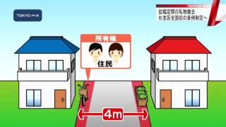 杉並区が全国初の条例制定へ　拡幅した空間の障害物は区が撤去