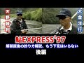 【後編】鮎EXPRESS'97　解禁直後の釣り方解説、もう下見はいらない／室田正・大金洋行・天野勝利【鮎釣り　友釣り】