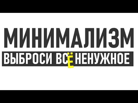 КАК ИЗБАВИТЬСЯ ОТ НЕНУЖНЫХ ВЕЩЕЙ | Психология минимализма