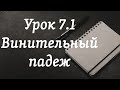 Орус тилин үйрөнүү | 7.1-сабак: Винительный падеж