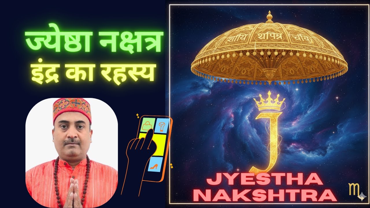 Nakshatra Jyestha ज्येष्ठा नक्षत्र के गहरे रहस्य: जिद्दी, साहसी, धनवान पर दोस्त कम! 😮 Dev Raj