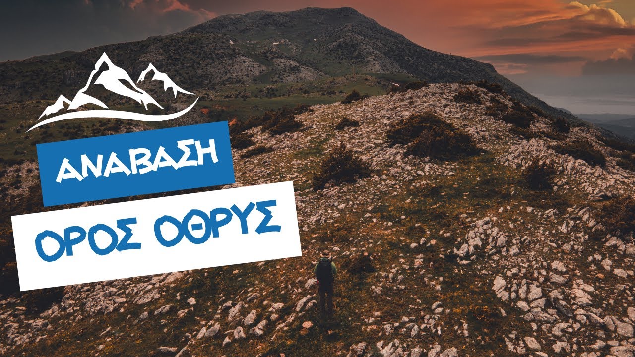 Όθρυς: Το βουνό των ΤΙΤΑΝΩΝ