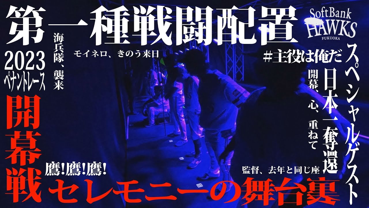 【エヴァとド派手コラボ！】2023開幕セレモニーの舞台裏～福岡ソフトバンクホークス～