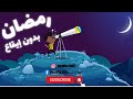 أنشودة رمضان بدون إيقاع أطفال الجنة
