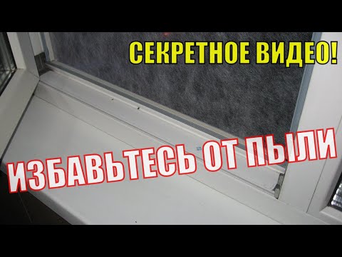 "ПЫЛИ НЕТ!" Видеоинструкция по доработке москитной сетки! В РАЗЫ УМЕНЬШАЕМ КОЛИЧЕСТВО ПЕСКА С УЛИЦЫ.