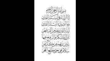 سورة القدر بصوت الشيخ أحمد النفيس