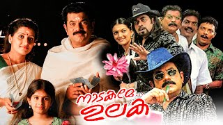 നാടകമേ ഉലകം - Nadakame Ulakam Malayalam Full Length Movie | Super Hit Malayalam Full HD Movie |