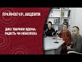 Дикі тварини вдома: радість чи небезпека. | Праймвечір. Акценти