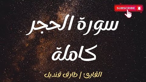 حصريا | سورة الحجر | القارئ طارق قنديل | 2025