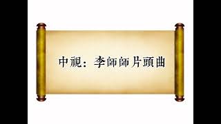 曾慶瑜-一步一生「重製」