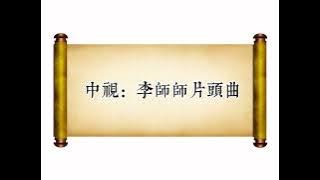 曾慶瑜-一步一生「重製」