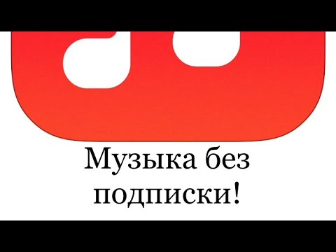 Как слушать музыку на iPhone без подписки?