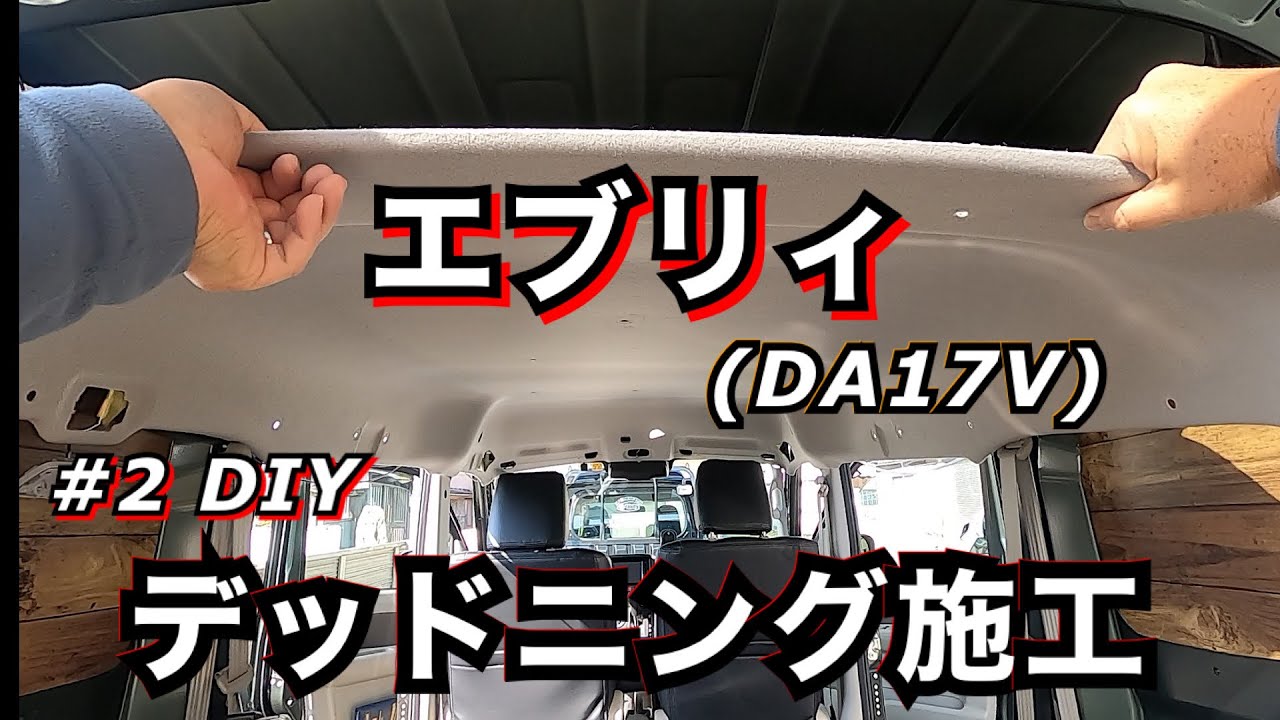 【エブリィ】ジョイン4WD やって良かったデッドニング！