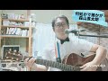 【蝶ネクタイで弾き語ってみた】何処かで誰かが/森山直太朗bygawa太朗