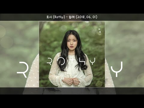 로시(Rothy) - 술래(2018.06.01.)-가사(Lyrics)