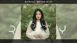 로시(Rothy) - 술래(2018.06.01.)-가사(Lyrics)