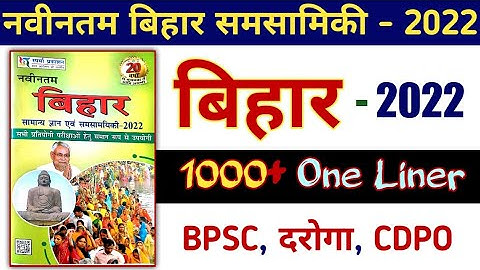 बिहार विशेष - 1000+ One liner for BPSC, CDPO | Important Oneliner Question of Bihar  #bihar #bpsc
