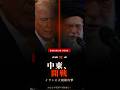 【速報解説】米・イスラエルがイラン攻撃|核問題・日本への影響をわかりやすく解説 #shorts