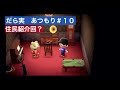 だら実『あつまれ どうぶつの森』#10