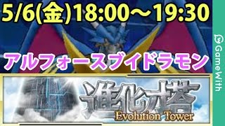 デジモンリンクス 進化の塔アルフォースブイドラモンをライブ配信攻略 Youtube デジモンリンクス 進化の塔アルフォースブイドラモンをライブ配信攻略 Youtube