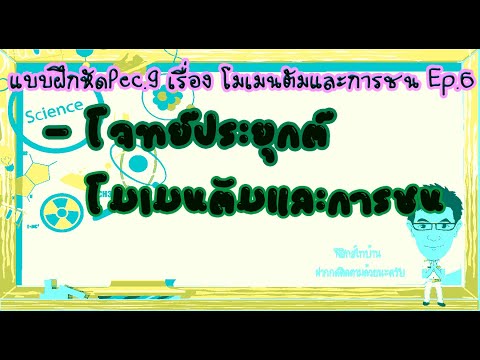 โจทย์ประยุกต์โมเมนตัมและการชน โมเมนตัมและการชน Ep.6 แบบฝึกหัดPec.9 #โมเมนตัมและการชน #โจทย์ประยุกต์