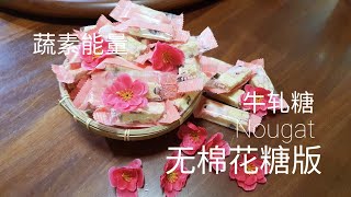 杏仁蔓越莓牛轧糖～无棉花糖NOUGAT 