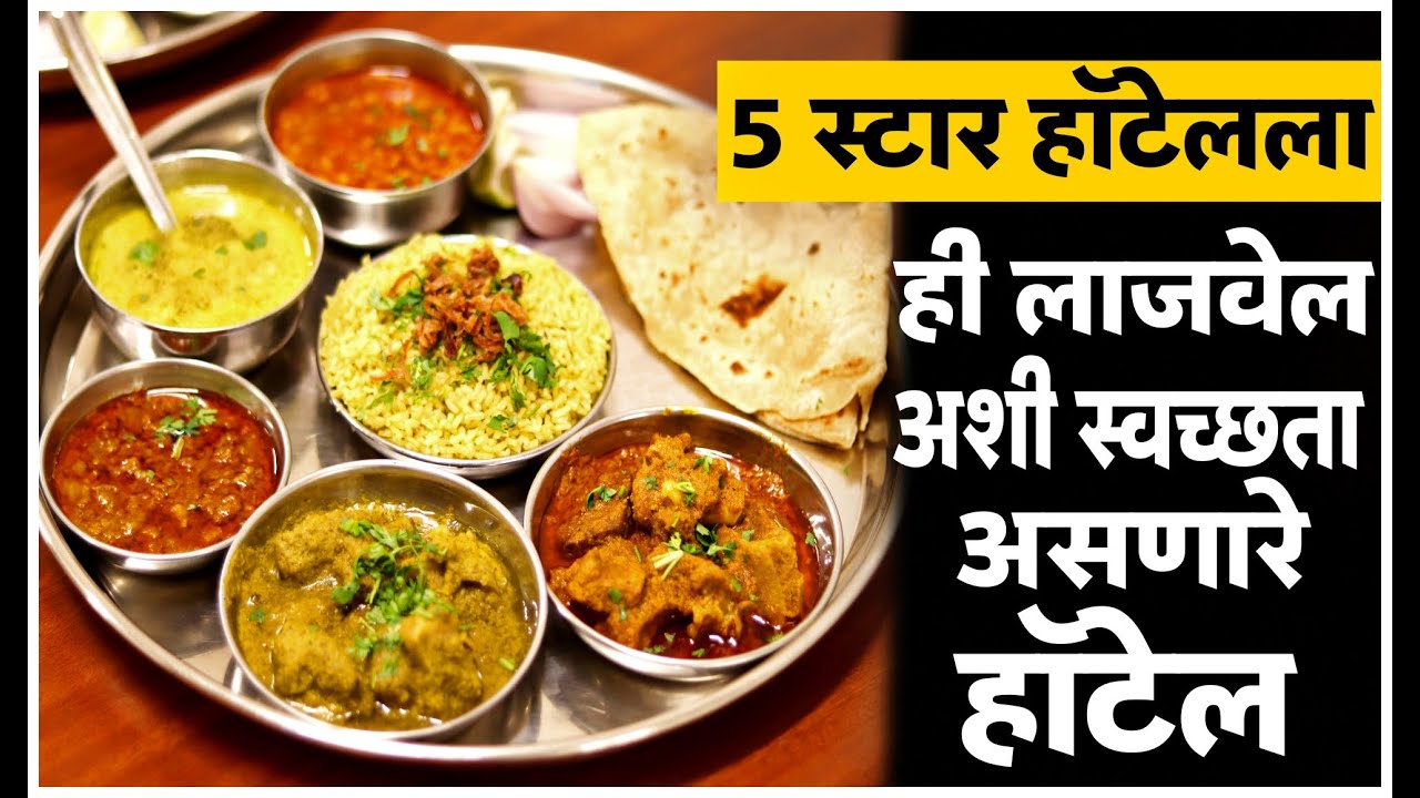 1995 पासुन घरगुती शेगडी जेवण देतात | स्पेशल लजिज हॉटेल स्पेशल मटण थाळी |