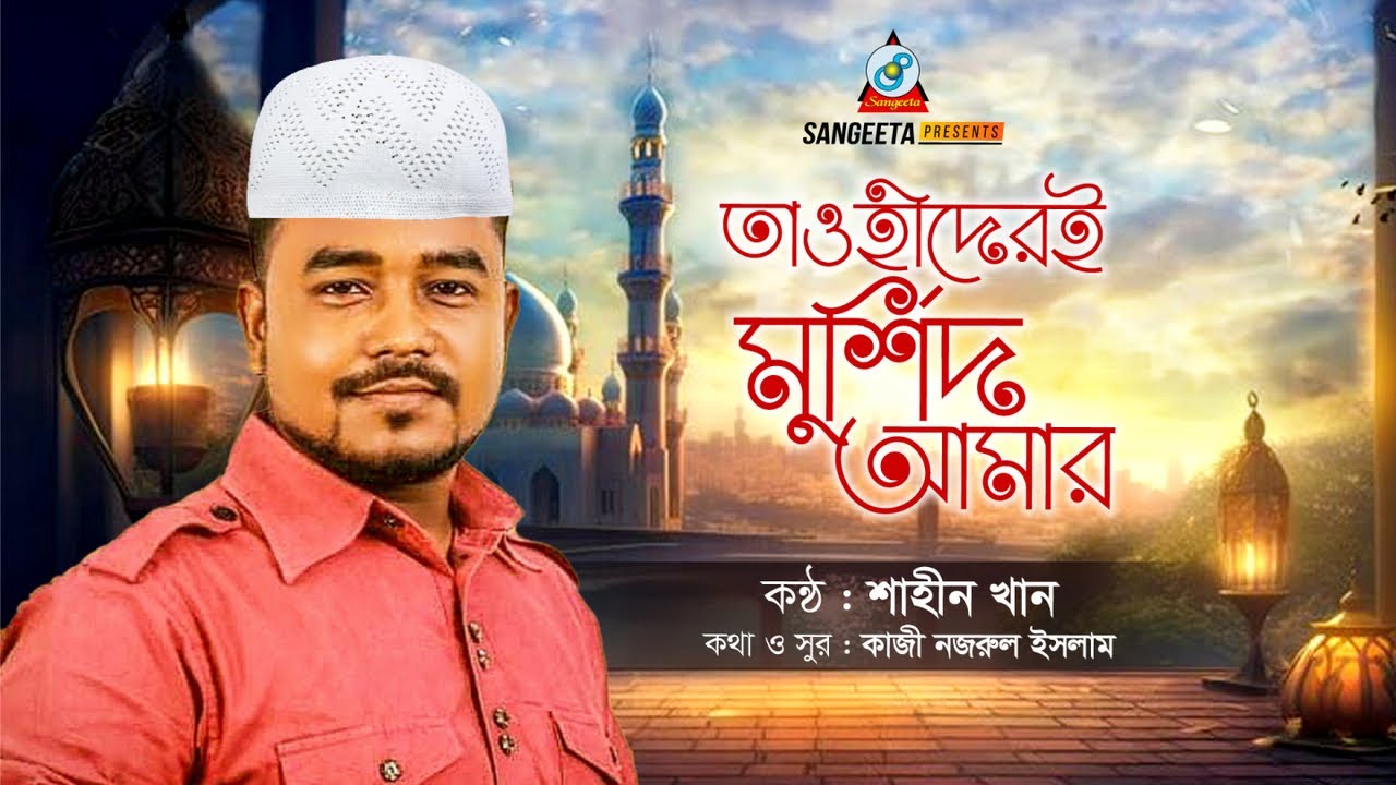 Tawhider E Murshid Amar (Lyrical) | Shahin Khan | তাওহীদেরই মুর্শিদ আমার | Islamic Song Bangla