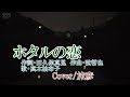 ホタルの恋/真木柚布子 ♪旅彦