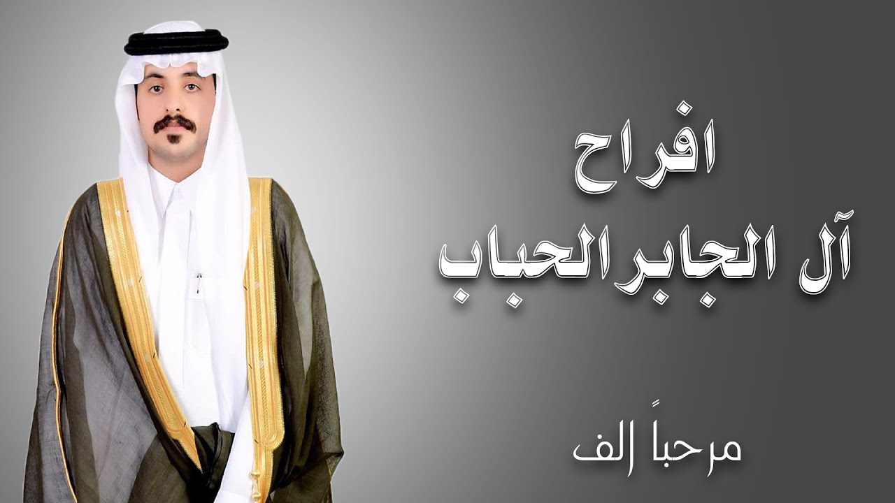 حفل زواج الشاب صالح بن ضبان آل الجابر الحبابي