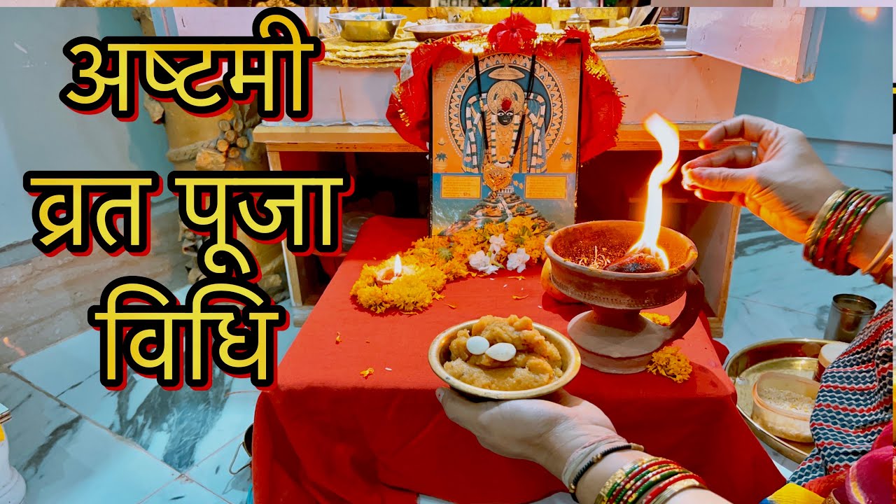 हर महीने की अष्टमी पर पूजा कैसे करें !! astmi vrat Puja Vidhi ￼