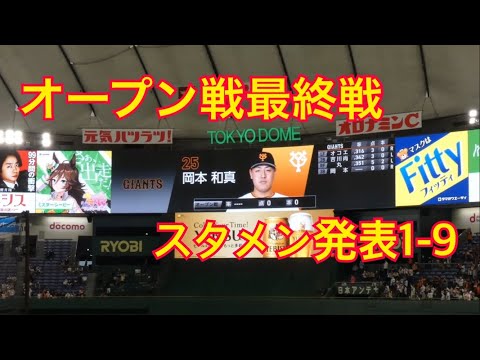 【オープン戦】2023年3月26日オープン戦最終読売ジャイアンツスタメン発表1-9