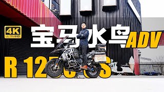 体验宝马水鸟BMW R1250摩托，原来这就是ADV操控与舒适天花板