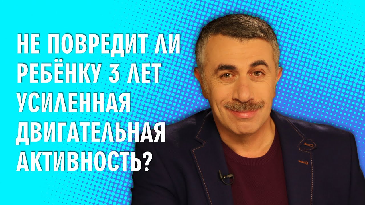 Не повредит ли ребенку 3 лет усиленная двигательная активность? - Доктор Комаровский