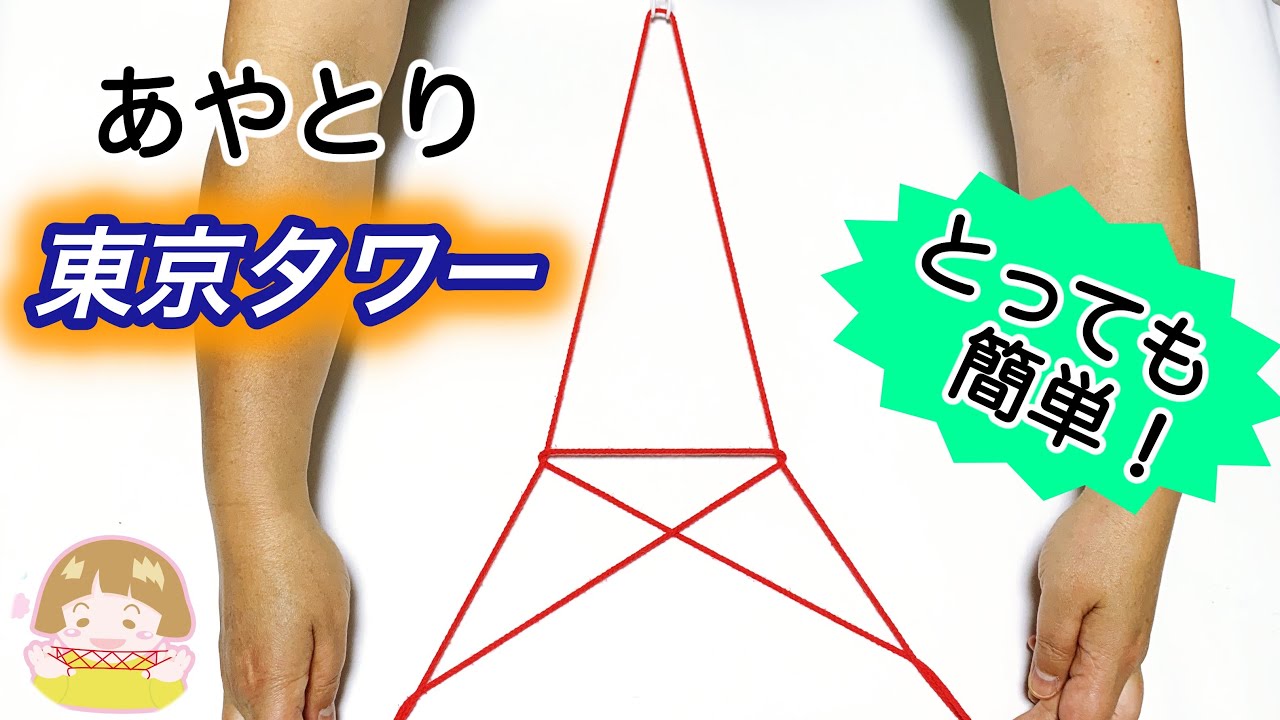 あやとり 簡単 東京タワーの作り方 幼児 子供 初心者向け 音声解説あり String Figure ばぁばのあやとり Youtube