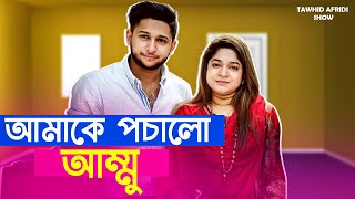 তৌহিদ আফ্রিদি শোতে তৌহিদ আফ্রিদির আম্মু | Tawhid Afridi | Aspiya Uddin Piya | Bangla Interview Show