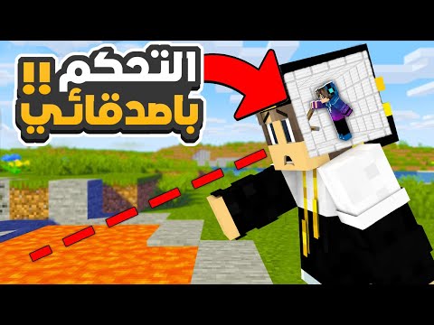 ماين كرافت مقلب التحكم في اصدقائي سرقت اغراضهم 