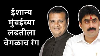 ईशान्य मुंबईच्या लढतीला वेगळाच रंग | Loksabha Election | Mihir Kotecha | Sanjay Dina Patil | Mumbai