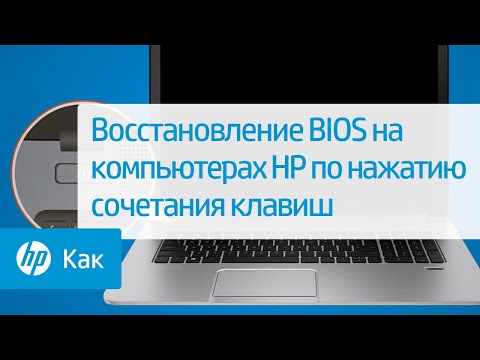 Восстановление BIOS на компьютерах HP по нажатию сочетания клавиш | HP Support