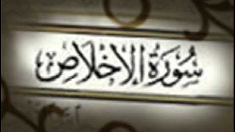 سورة الإخلاص :: خالد القحطاني :: Khaled Al Qahtani