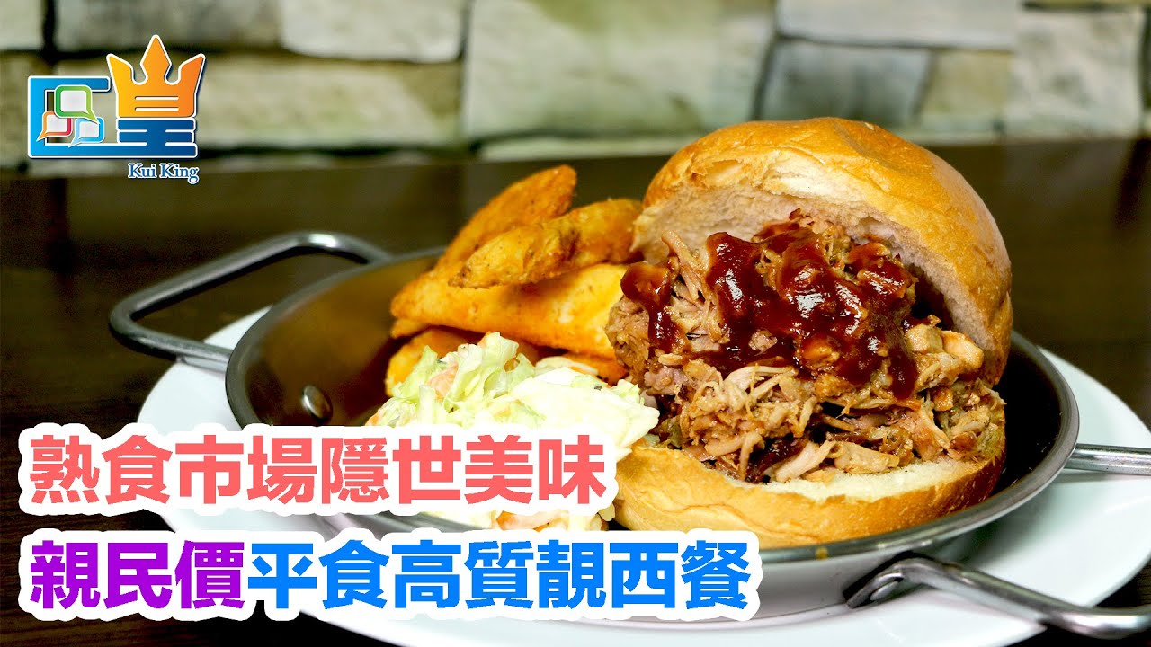 觀塘 百里香 熟食市場隱世美味 工廠區親民價平食高質靚西餐 Youtube 觀塘 百里香 熟食市場隱世美味 工廠區親民價平食高質靚西餐 Youtube