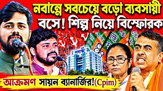 Sayan Banerjee Cpim: সিঙ্গুর-নন্দীগ্রাম চক্রান্ত ছিল?” শিল্প নিয়ে সোচ্চার Cpim নেতা সায়ন ব্যানার্জি!