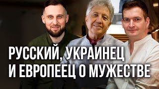 Русский, Украинец и европеец. Мужской разговор о мире